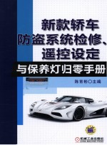 新款轿车防盗系统检修、遥控设定与保养灯归零手册 第3版