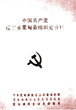 中国共产党辽宁省宽甸县组织史资料  1930-1987