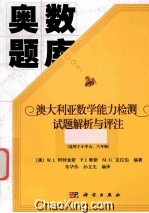 澳大利亚数学能力检测试题解析与评注 小学高级卷 2004-2013