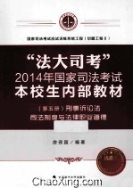 “法大司考”2014年国家司法考试本校生内部教材 第5册 刑事诉讼法 司法制度与法律职业道德