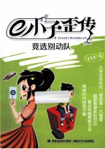 E小子歪传 竞选别动队