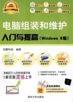 电脑组装和维护入门与提高 Windows 8版