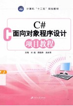 C#面向对象程序设计项目教程