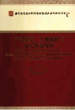 产权强度、土地流转与农民权益保护