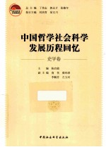 中国哲学社会科学发展历程回忆 史学卷