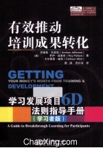 有效推动培训成果转化 学习发展项目6D法则指导手册 管理者版 学习者版