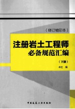 注册岩土工程师必备规范汇编 修订缩印本 下