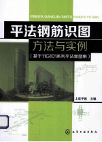 平法钢筋识图方法与实例 基于11G101系列平法新图集