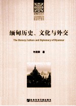 缅甸历史、文化与外交