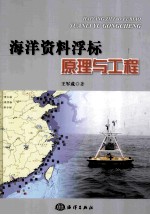 海洋资料浮标原理与工程