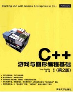 C++游戏与图形编程基础 第2版