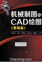 机械制图与CAD绘图  基础篇