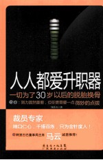 人人都爱升职器 一切为了30岁以后的脱胎换骨