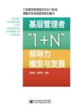 基层管理者1+N领导力模型与发展