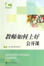 教师如何上好公开课