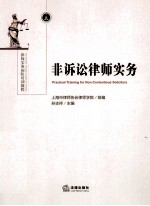 非诉讼律师实务