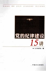 党的纪律建设15讲