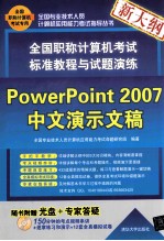 全国职称计算机考试标准教程与试题演练 PowerPoint 2007中文演示文稿