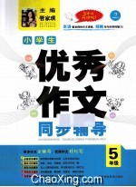 小学生优秀作文同步辅导 五年级