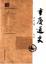 重庆通史  第2册  第2版