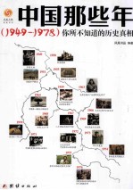 中国那些年 1949-1978 你所不知道的历史真相