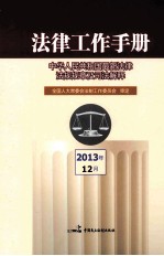 法律工作手册 中华人民共和国最新法律法规规章及司法解释 2013年 第12辑