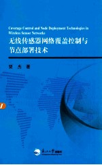 无线传感器网络覆盖控制与节点部署技术