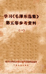 学习《毛泽东选集》第5卷参考资料 1