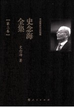 中国国家历史地理 史念海全集 第3卷