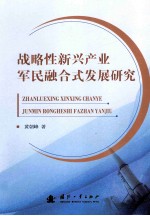 战略性新兴产业军民融合式发展研究