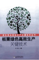 板栗绿色高效生产关键技术