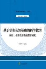 基于学生认知基础的科学教学 初中、小学科学衔接教学研究