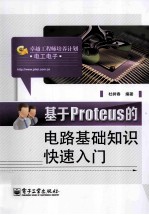 基于Proteus的电路基础知识快速入门