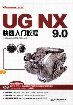 UG NX 9.0快速入门教程