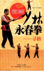 图解少林永春拳 寻桥