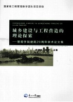 城乡建设与工程营造的理论探索 管理学院建院20周年学术论文集