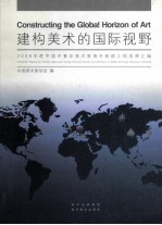 建构美术的国际视野 2009年度中国中青年美术家海外研修工程成果汇编