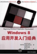 Windows 8应用开发入门经典