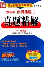 任汝芬教授考研政治序列丛书 2015年序列前篇二 真题精解