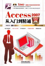 Access 2007从入门到精通 超值视频教学版