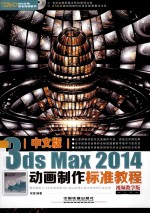 中文版3ds Max 2014动画制作标准教程 视频教学版