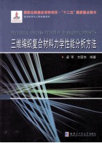 三维编织复合材料力学性能分析方法