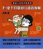 7-12个月婴幼儿语言发展