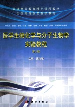 医学生物化学与分子生物学实验教程 第2版