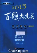 高考数学 第二关 核心题 理科版 2015