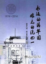 永远的清华园 难忘的汽四一 1974-2014