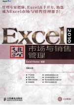 Excel 2010高效办公 市场与销售管理