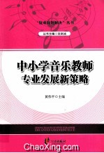 中小学音乐教师专业发展新策略