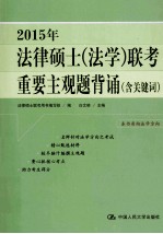 2015年法律硕士（法学）联考重要主观题背诵 含关键词