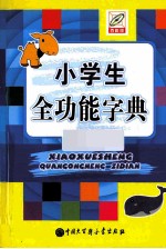 小学生全功能字典